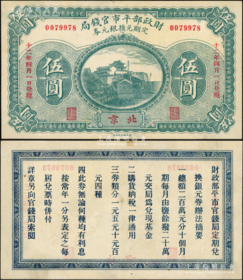 民国十二年（1923年）财政部平市官钱局定期兑换银元券伍圆，北京地名，罕见且属首度公诸于阳明，九成新