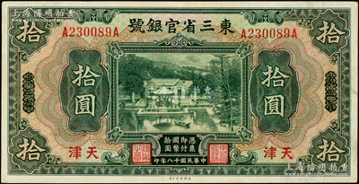 民国十八年（1929年）东三省官银号拾圆，东三省改天津地名，上印北京香山双清别墅图，八五成新