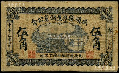 民国六年（1917年）抚顺县厚生储蓄公会伍角，属奉天民间钞票之稀见品，先前仅见德国名家白尔文先生珍藏有贰角券；海外回流品，且属首度公诸于阳明，背面边侧有老式贴纸，七成新