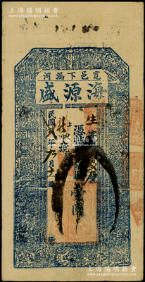 民国贰年（1913年）海源盛小银圆壹圆，奉天（丹东）宽甸县钱庄钞票，上印二十四孝图及古文，少见，八成新