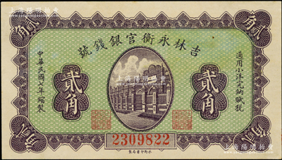 民国七年（1918年）吉林永衡官银钱号小洋贰角，永衡印书局制，九五成新