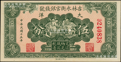 民国十五年（1926年）吉林永衡官银钱号大洋伍分，上佳品相，原票九至九五成新