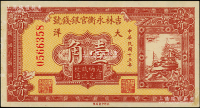 民国十五年（1926年）吉林永衡官银钱号大洋壹角，上佳品相，原票九五成新