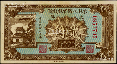 民国十五年（1926年）吉林永衡官银钱号大洋贰角，上佳品相，原票八五成新