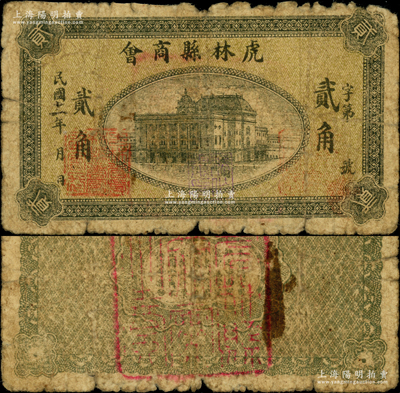 民国十一年（1922年）虎林县商会贰角，其上盖有“吉林省虎林县商会正会长”和“吉林省虎林县商会副会长”等多个印章，其职章风格与1933年饶河县流通救济券类似；据专家考证，此券乃1933年东北义勇军高玉山部借用原商会旧纸币加盖印章后再次发行，亦属著名义勇军纸币“虎饶抚流通券”之系列；海外藏家出品，罕见，属首度公诸于阳明，原票近七成新