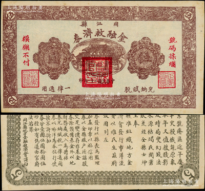 民国二十一年（1932年）同江县金融救济券伍圆，上盖“监理官印”，由依兰镇守使、东北军24旅旅长李杜将军所发行，属东北义勇军之抗日军票；海外藏家出品，罕见，属首度公诸于阳明，九成新