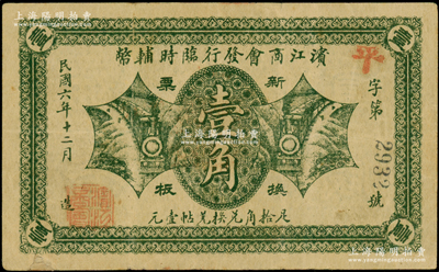 民国六年（1917年）滨江商会发行临时辅币绿色版壹角，以沙俄羌帖为货币单位，左下边微有小贴痕，七至八成新