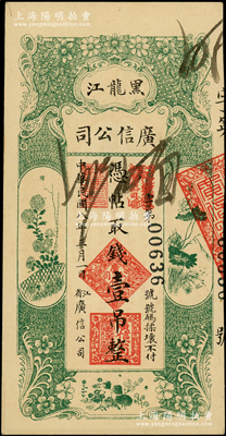 民国八年（1919年）黑龙江广信公司壹吊，上佳品相靓号码，资深藏家出品，九成新