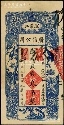 民国八年（1919年）黑龙江广信公司叁吊，其发行号码仅为0011，背盖“黑龙江总商会验讫”章；海外藏家出品，原票八五成新