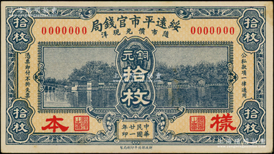 民国廿一年（1932年）绥远平市官钱局财政部版铜元拾枚仅正面样本券，少见，九五成新