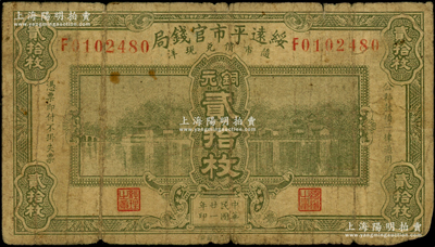 民国廿一年（1932年）绥远平市官钱局铜元贰拾枚，海外藏家出品，原票七成新