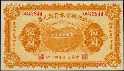 民国十四年（1925年）热河兴业银行汇兑券伍圆，背面为P. C. Kao英文签名；海外藏家出品，九八成新