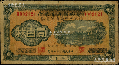 民国十三年（1924年）察哈尔兴业银行改张家口总商会流通券壹百枚，兴和地名，且印“辅助奉票，暂不兑现”字样，罕见，乃属首度公诸于阳明，原票七成新