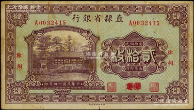 民国十四年（1925年）直隶省银行当拾铜元贰拾枚，保定改徐州地名，此种版式存世极为罕见；海外藏家出品，八成新