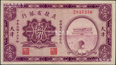 民国十五年（1926年）直隶省银行财政部版壹角，天津地名，上印山海关图景；海外藏家出品，少见，九成新