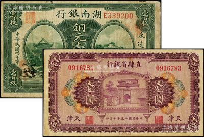 省钞2种，详分：直隶省银行1926年壹圆，天津地名；湖南银行1915年美钞版铜元壹百枚；七至八成新