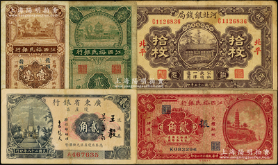 民国省钞5种，详分：河北银钱局1936年铜元拾枚，北平地名；江西裕民银行1933年贰角（加印“振”字），1934年赣州地名壹毫、贰毫；广东省银行1939年琼崖区流通券贰角；台湾藏家出品，七至八成新