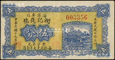 民国十九年（1930年）润记钱号伍分，临榆县钱庄钞票，“海滨车站”地名即今北戴河，少见，八五成新