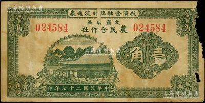 民国廿七年（1938年）文霸联区农民合作社救济金融临时流通券壹角，上印房屋图，背印告白文字；此文霸联区，即指文安、霸县两县交界之苏桥镇一带；此面额存世少见，且属首度公诸于阳明，右边有缺损，原票六成新