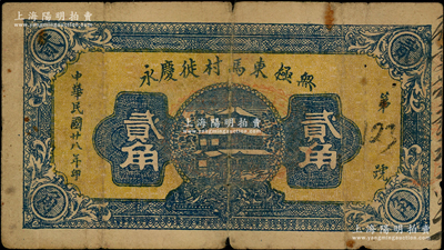 民国廿八年（1939年）无极东马村徙庆永贰角，河北无极县民间钞票；海外藏家出品，少见且属首度公诸于阳明，七成新