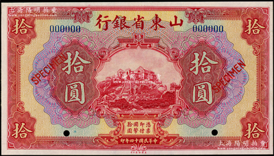 民国十四年（1925年）山东省银行美钞版拾圆样本券，海外回流品，未折九五成新