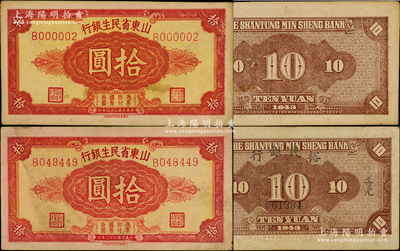 民国三十二年（1943年）山东省民生银行拾圆共2枚不同，其中1枚属第B000002号之趣味号码，另1枚背盖“寿光裕民银行借用”字样；台湾藏家出品，八五至九成新