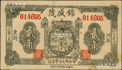 民国十九年（1930年）锦盛茂贰角，山东潍县民间钞票；日本回流品，少见，八五成新