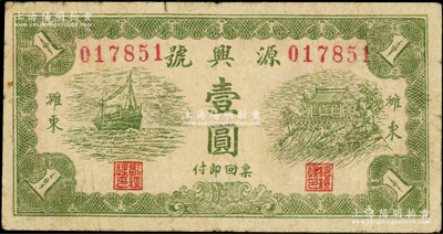 民国三十三年（1944年）源兴号壹圆，山东潍县民间钞票，原票七成新