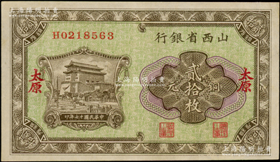 民国十七年（1928年）山西省银行铜元贰拾枚，太原地名，九五成新