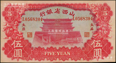 1933年山西省银行红色造产救国牌坊图伍圆，太原地名，背为Y. Fu和S. Wang签名，九八成新