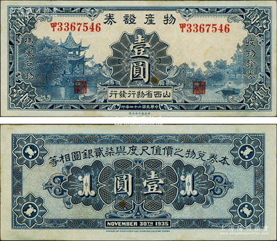 民国二十四年（1935年）物产证券壹圆，乃阎锡山“经济革命论”《物产证券与按劳分配》之历史实物，诚属山西纸币之一大精品，极富史料研究价值；源于已故著名集钞家徐枫先生之旧藏，珍罕，八五成新