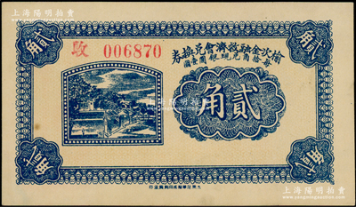 民国二十一年（1932年）榆次金融救济会兑换券贰角，冠字为“玫”字；海外回流品，九八成新