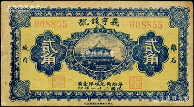 民国二十一年（1932年）义亨钱号贰角，山西离石县钱庄钞票，上印岳阳楼图，少见，原票八成新