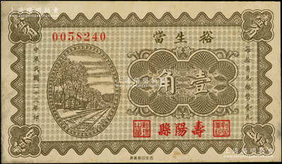 民国二十三年（1934年）裕生当壹角，山西寿阳县典当业钞票，上印铁路图；海外藏家出品，少见，八五成新