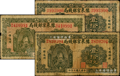 民国七年（1918年）河南豫泉官银钱局当拾铜元壹拾枚共3枚，上印武穆王岳飞像，边有修补，七成新