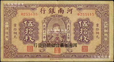 民国十一年（1922年）河南银行当拾铜元伍拾枚，加盖“河南豫泉官银钱局发行”字样，上印武穆王岳飞像；法国藏家出品，少见，且已属较佳品相，原票八成新