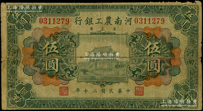 民国二十年（1931年）河南农工银行汇兑券伍圆，河南地名，上印开封龙亭图，少见，背有老式贴纸，近七成新，敬请预览