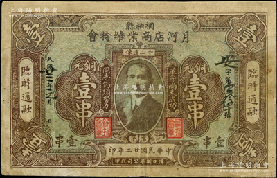 民国廿二年（1933年）桐柏县月河店商业维持会铜元壹串，上印孙中山像和“革命尚未成功，同志仍需努力”口号；河南商会纸币之罕见品，乃首度公诸于阳明，有修补，七五成新