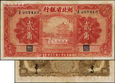 民国十七年（1928年）湖北省银行贰角，单字轨，背为南夔·贯时签名（且正面右边职章与后期券不同），此种早期签名券存世稀见；台湾藏家出品，少见且品相甚佳，九成新