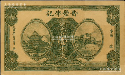 民国五年（1916年）晋丰伴记铜元钱壹串文，湖北蕲春县民间钞票，上印岳阳楼和长沙天心阁，背印飞机轮船图，风格一如湖南民间钞票；海外回流品，八成新