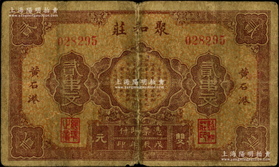 戊辰年（1928年）聚和庄双元贰串文，湖北大冶县黄石港钱庄钞票；海外藏家出品，少见且属首度公诸于阳明，七成新