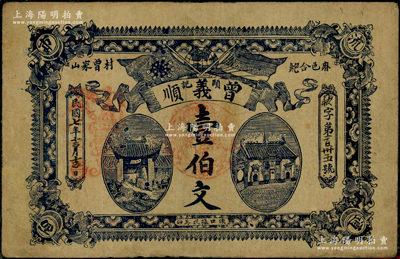 民国七年（1918年）曾义顺颐记壹伯文，湖北麻城县钱票，上印辛亥双旗和二房屋图，背印告白文字；日本藏家出品，少见，七五成新