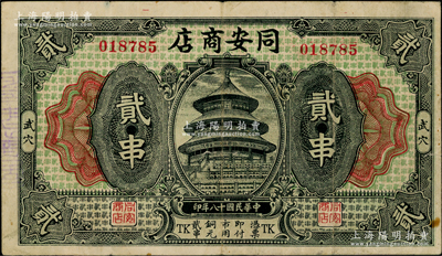 民国十八年（1929年）同安商店贰串，湖北广济县武穴市民间钞票，上印天坛图；海外藏家出品，少见，八成新