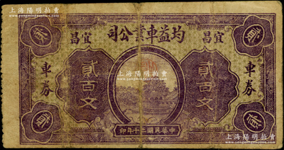 民国二十年（1931年）均益车业公司车券贰百文，宜昌地名，属湖北民间钞票之稀见品；海外回流品，七五成新