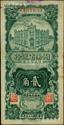 民国二十五年（1936年）湖南省银行湘鄂版竖式贰角，海外藏家出品，源于日本名家森本勇先生之旧藏，少见，原票八成新