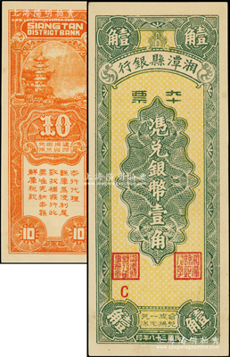 民国三十八年（1949年）湘潭县银行本票银币壹角，台湾藏家出品，九八成新