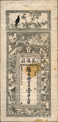 民国七年（1918年）朂德庄·官票壹串文，湖南新化县民间钞票，上印画眉、古人物图和《金钱歌》古文；源于德国名家白尔文先生之旧藏，七五成新（注：此券坊间多见伪造之假票，钞友理应慎之！）