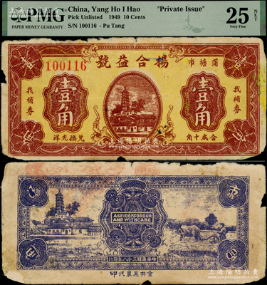 民国三十八年（1949年）杨合益号壹角，“蒲塘市”地名，属金圆券时代之地方银元辅币；蒲塘市是长沙金井镇最北面的村，与平江县交界；罕见，原票七成新