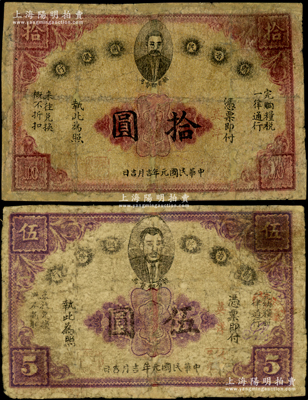 民国元年（1912年）赣省民国银行英洋伍圆、拾圆共2枚不同，上印都督马毓宝像，有修补，七成新