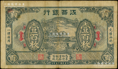 民国十五年（1926年）江西银行铜元壹百枚，海外回流品，原票七五成新